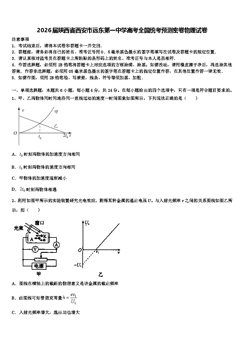 2026届陕西省西安市远东第一中学高考全国统考预测密卷物理试卷含解析第1页