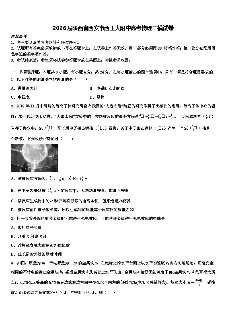 2026届陕西省西安市西工大附中高考物理三模试卷含解析第1页