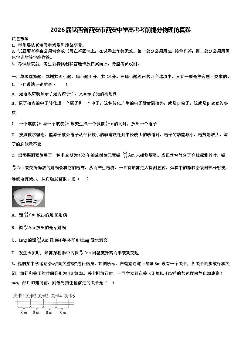 2026届陕西省西安市西安中学高考考前提分物理仿真卷含解析第1页