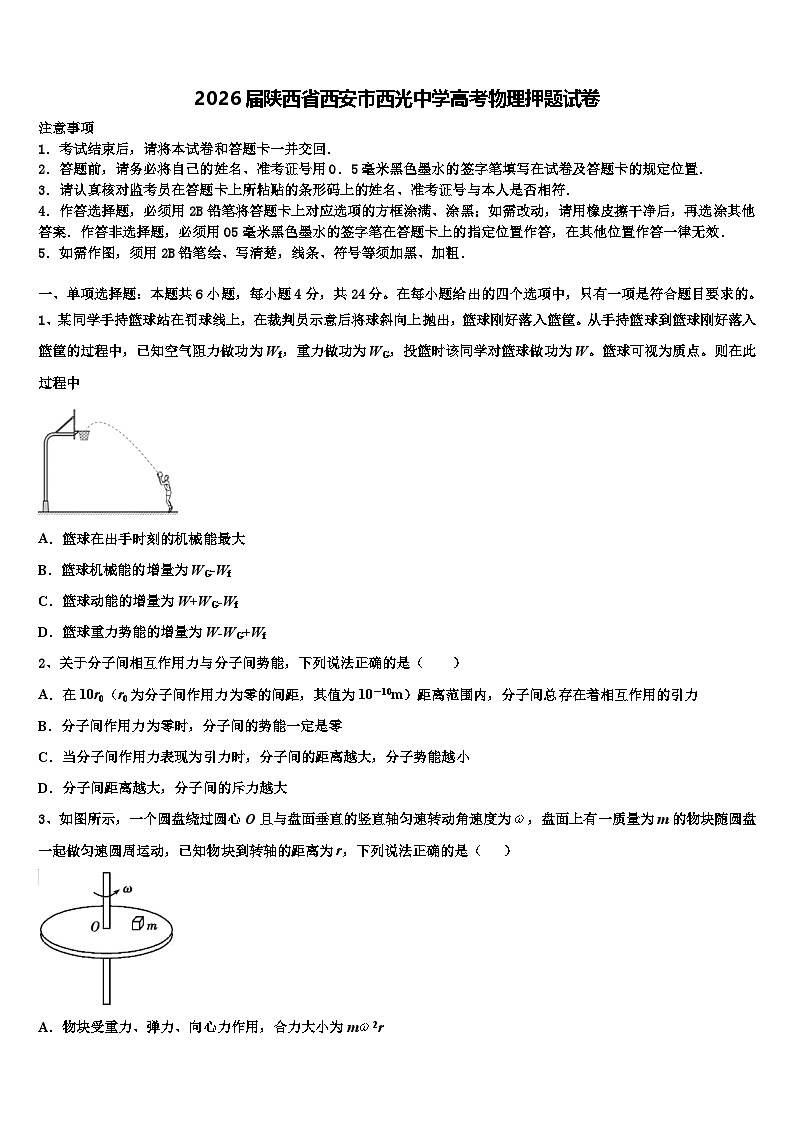 2026届陕西省西安市西光中学高考物理押题试卷含解析第1页