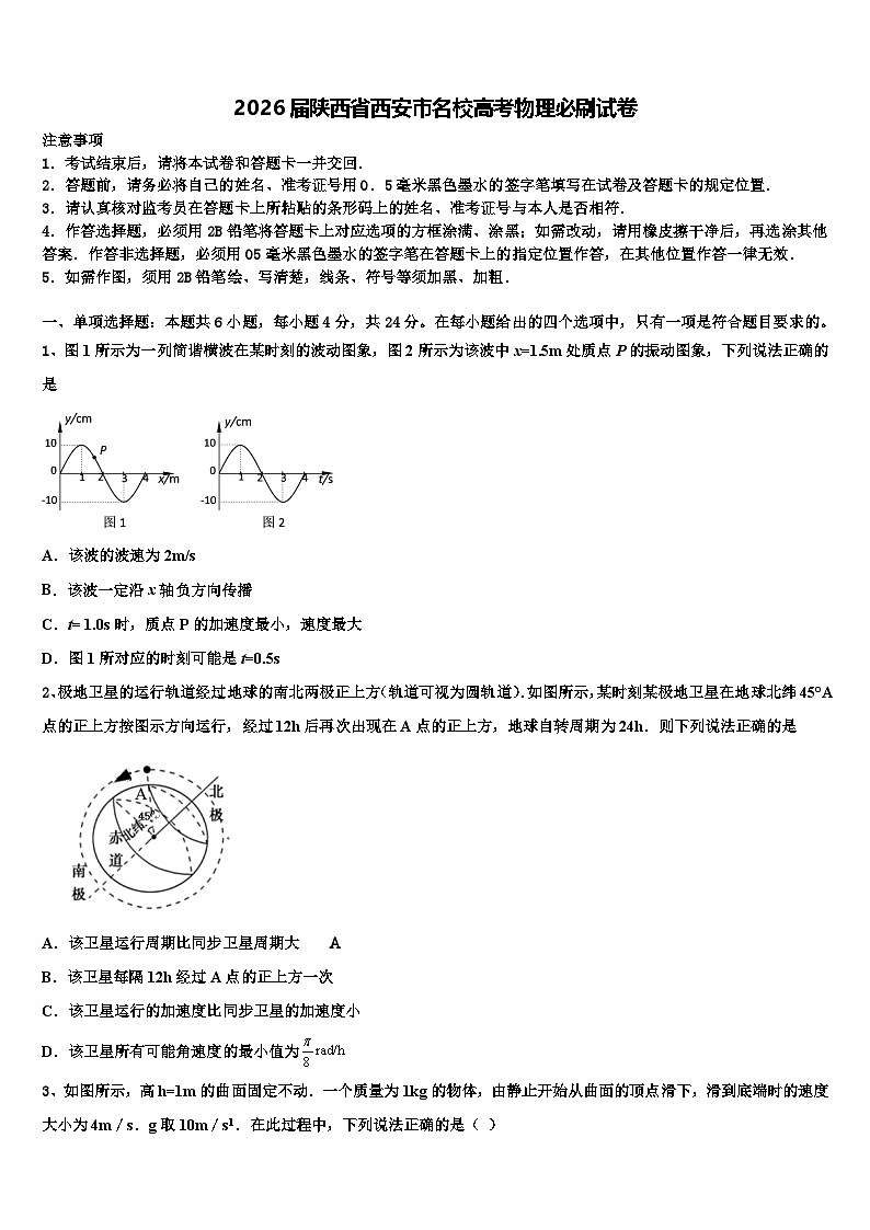 2026届陕西省西安市名校高考物理必刷试卷含解析第1页