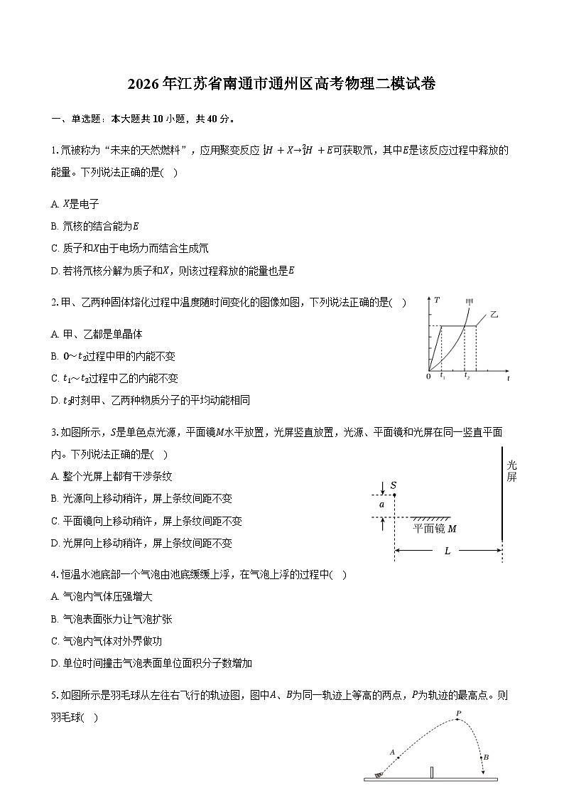 2026届江苏南通市通州区高三下学期高考模拟预测物理试题（含答案）第1页