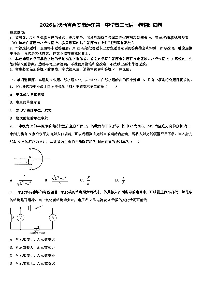 2026届陕西省西安市远东第一中学高三最后一卷物理试卷含解析第1页