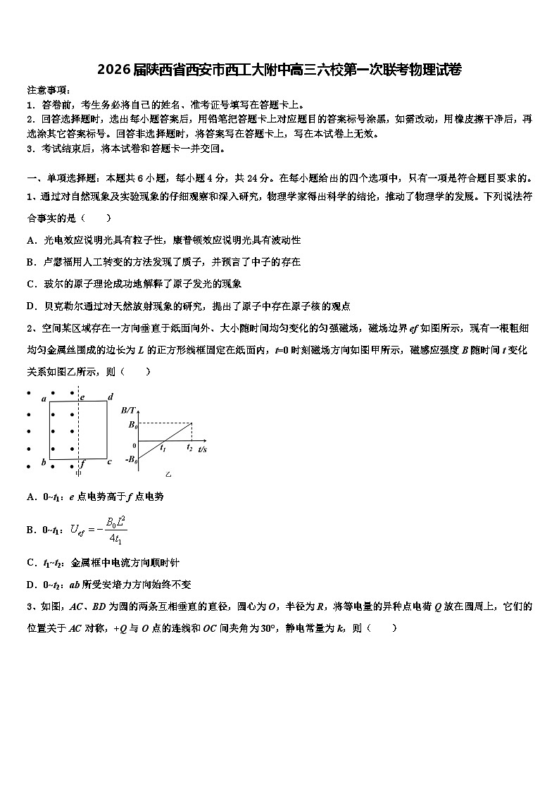 2026届陕西省西安市西工大附中高三六校第一次联考物理试卷含解析第1页