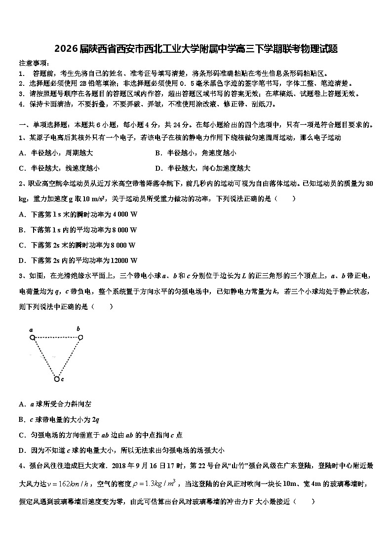 2026届陕西省西安市西北工业大学附属中学高三下学期联考物理试题含解析第1页