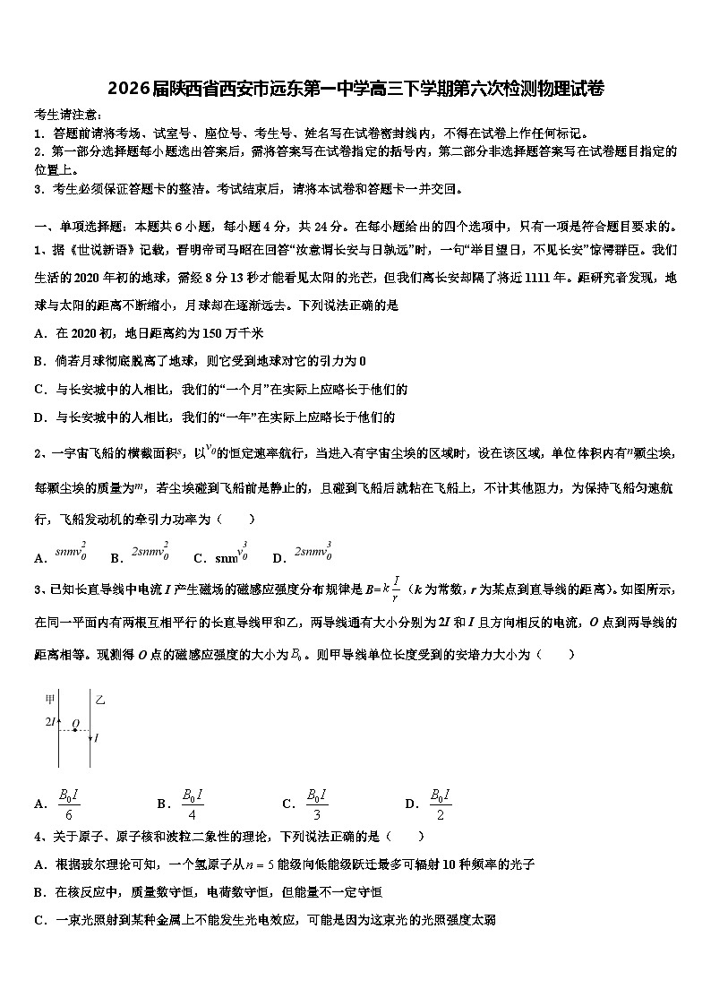 2026届陕西省西安市远东第一中学高三下学期第六次检测物理试卷含解析第1页