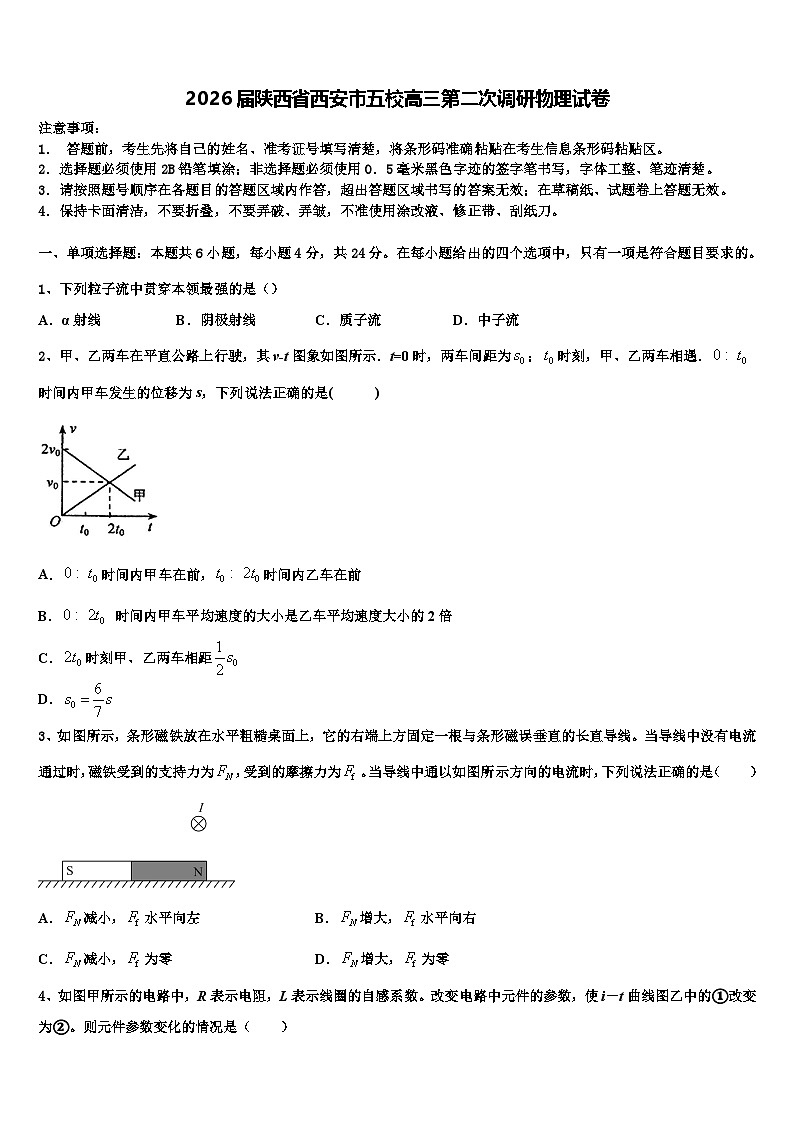2026届陕西省西安市五校高三第二次调研物理试卷含解析第1页