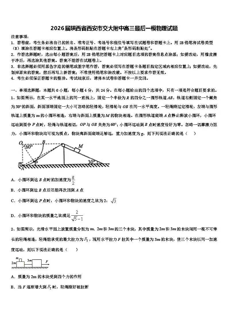 2026届陕西省西安市交大附中高三最后一模物理试题含解析第1页