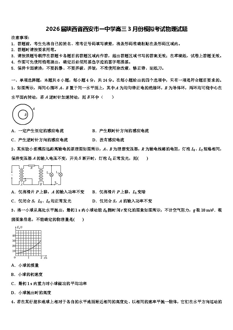 2026届陕西省西安市一中学高三3月份模拟考试物理试题含解析第1页