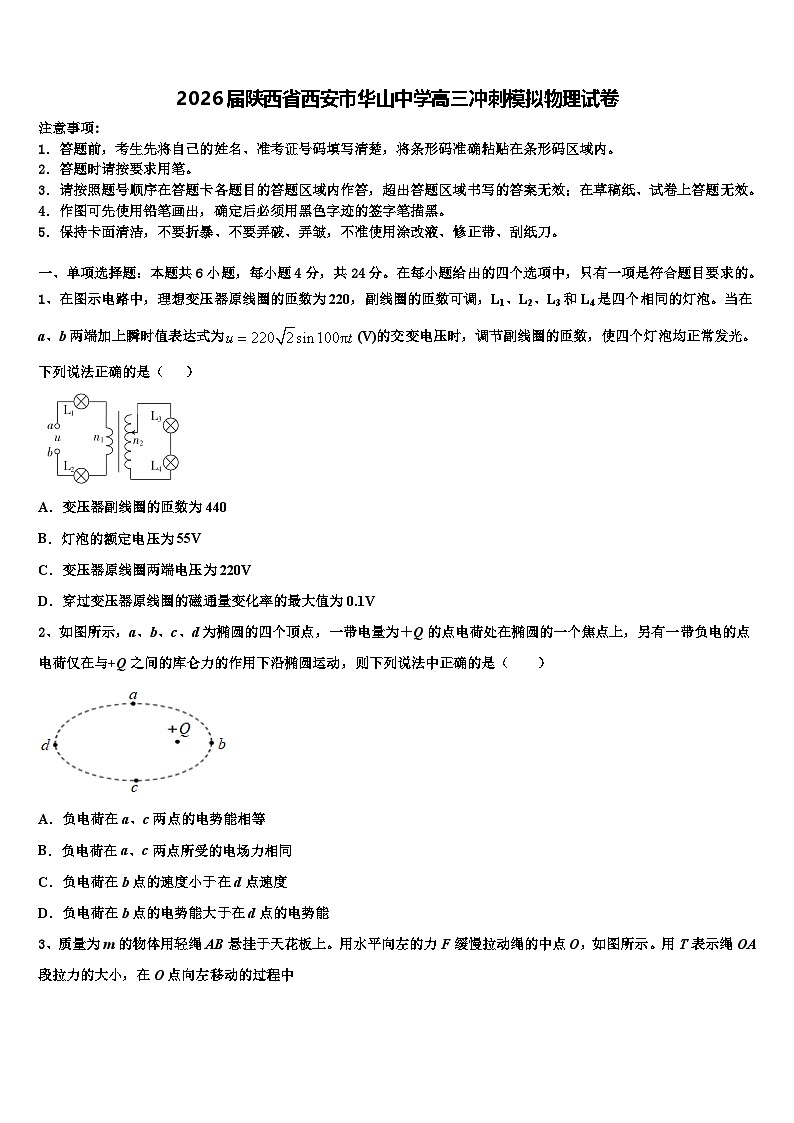 2026届陕西省西安市华山中学高三冲刺模拟物理试卷含解析第1页