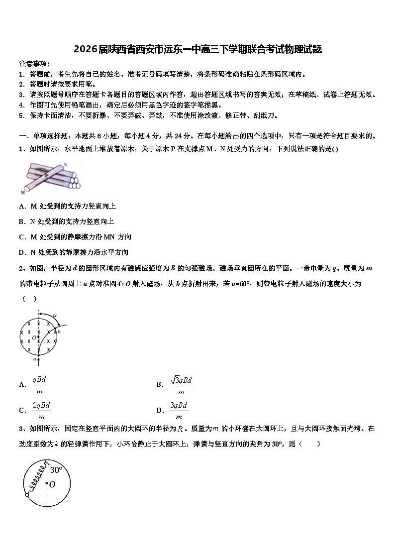 2026届陕西省西安市远东一中高三下学期联合考试物理试题含解析第1页