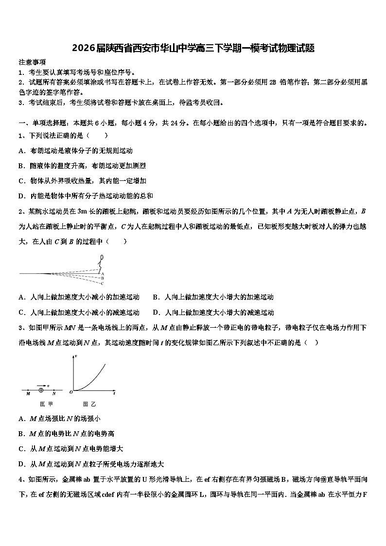 2026届陕西省西安市华山中学高三下学期一模考试物理试题含解析第1页