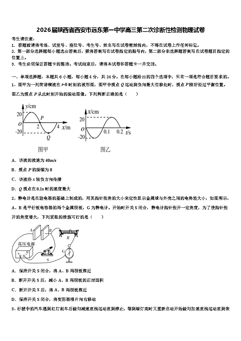 2026届陕西省西安市远东第一中学高三第二次诊断性检测物理试卷含解析第1页
