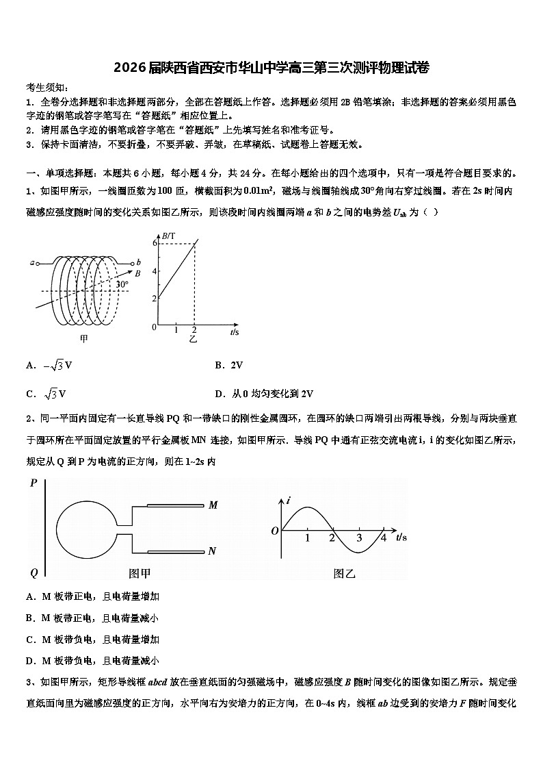 2026届陕西省西安市华山中学高三第三次测评物理试卷含解析第1页