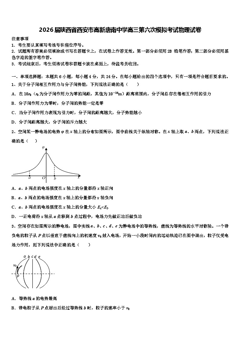 2026届陕西省西安市高新唐南中学高三第六次模拟考试物理试卷含解析第1页