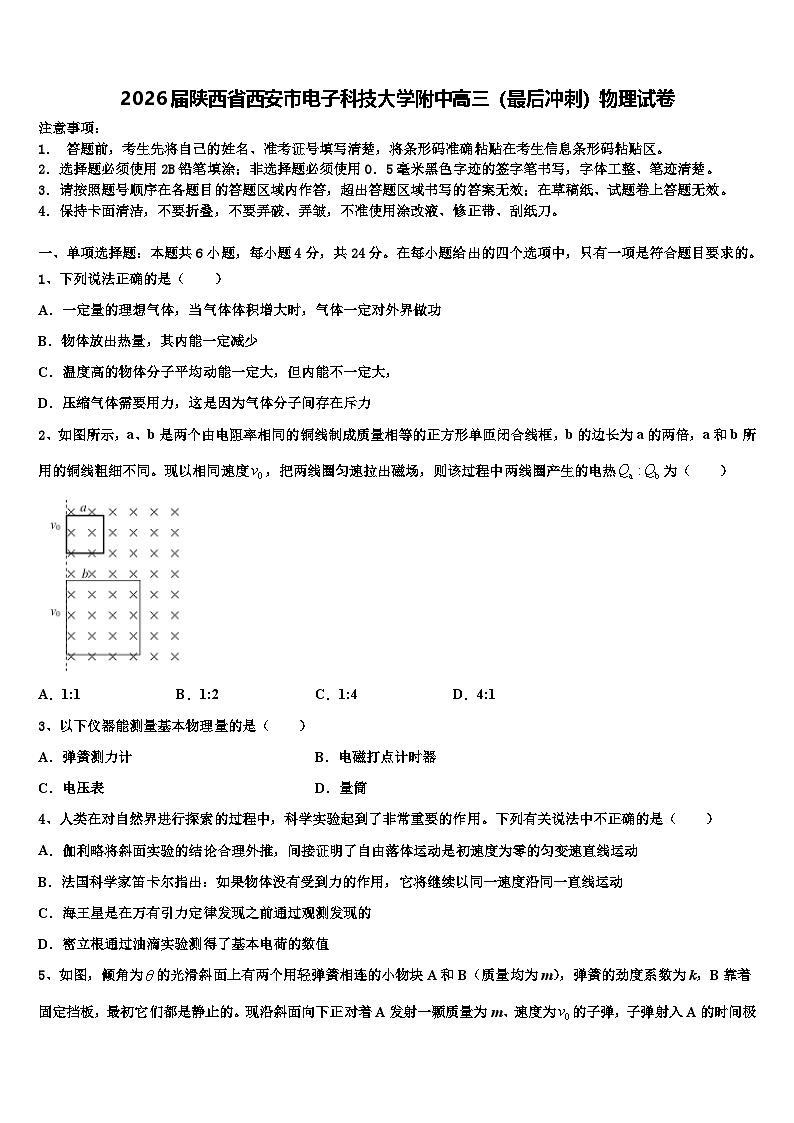 2026届陕西省西安市电子科技大学附中高三（最后冲刺）物理试卷含解析第1页