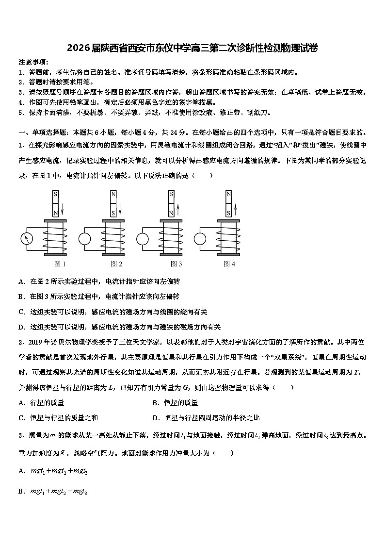 2026届陕西省西安市东仪中学高三第二次诊断性检测物理试卷含解析第1页