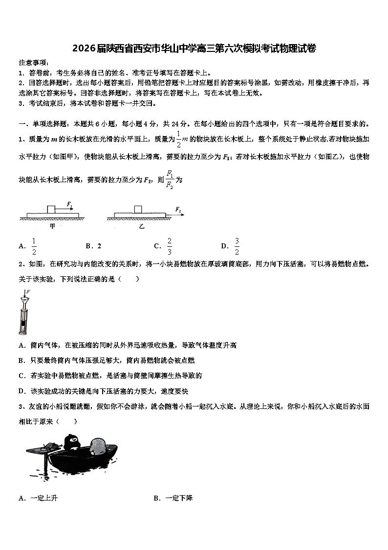 2026届陕西省西安市华山中学高三第六次模拟考试物理试卷含解析第1页
