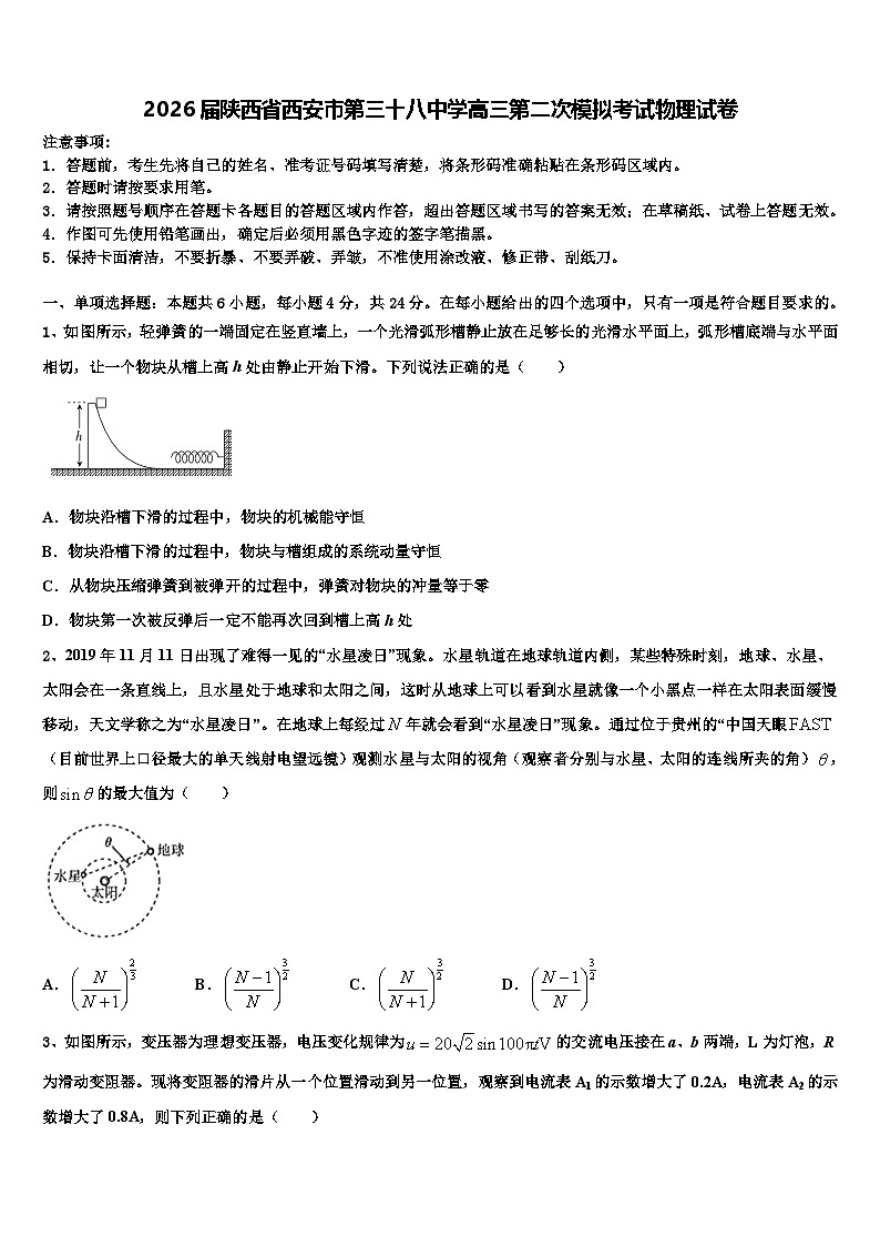 2026届陕西省西安市第三十八中学高三第二次模拟考试物理试卷含解析第1页
