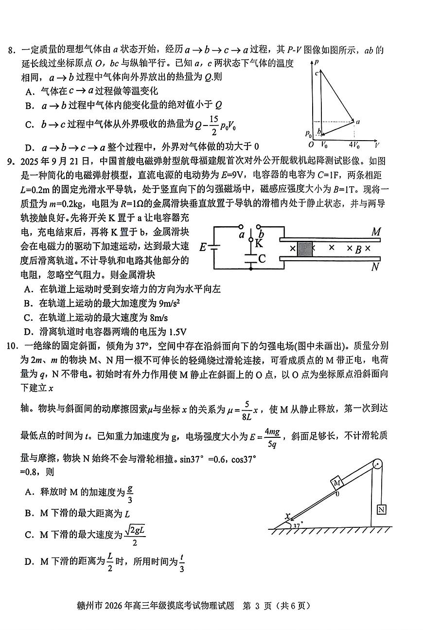 物理-江西省赣州市2026年高三年级下学期摸底考试(赣州一模)试卷及答案第3页
