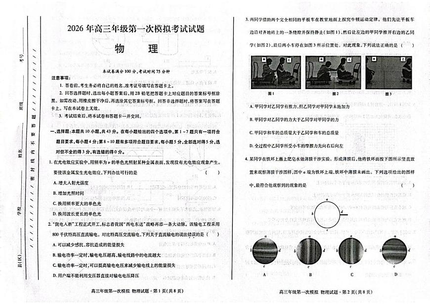 物理-2026年甘肃高三年级第一次模拟考试试卷及答案第1页
