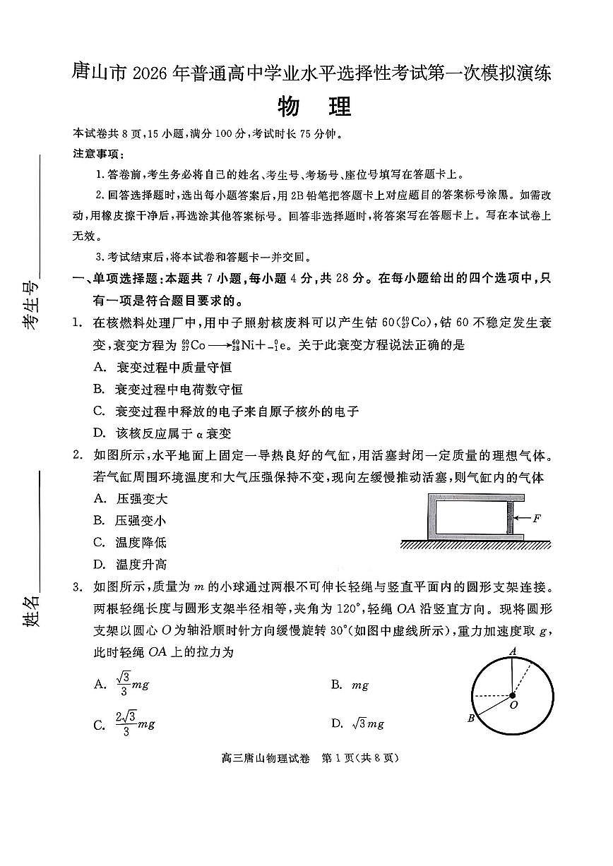 物理-河北省唐山市2026年普通高等学校招生全国统一考试暨高三第一次模拟演练(唐山一模)试卷及答案第1页