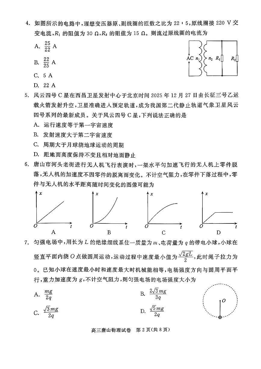 物理-河北省唐山市2026年普通高等学校招生全国统一考试暨高三第一次模拟演练(唐山一模)试卷及答案第2页