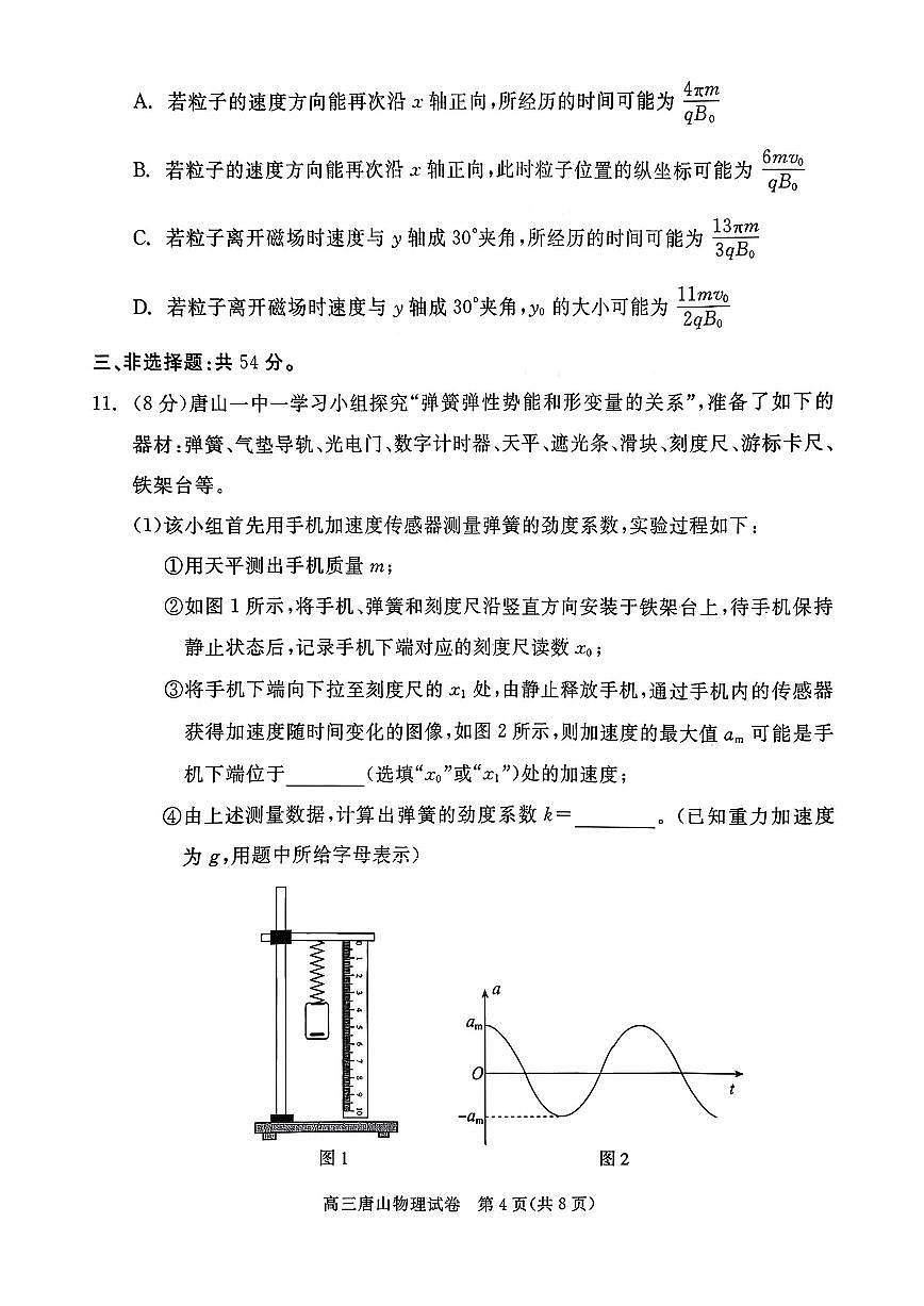 物理-河北省唐山市2026年普通高等学校招生全国统一考试暨高三第一次模拟演练(唐山一模)试卷及答案第3页