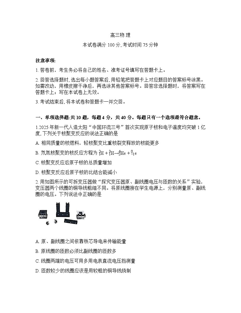 江苏省南师附中等顶尖九校2026届高三年级3月联考物理试卷含答案第1页