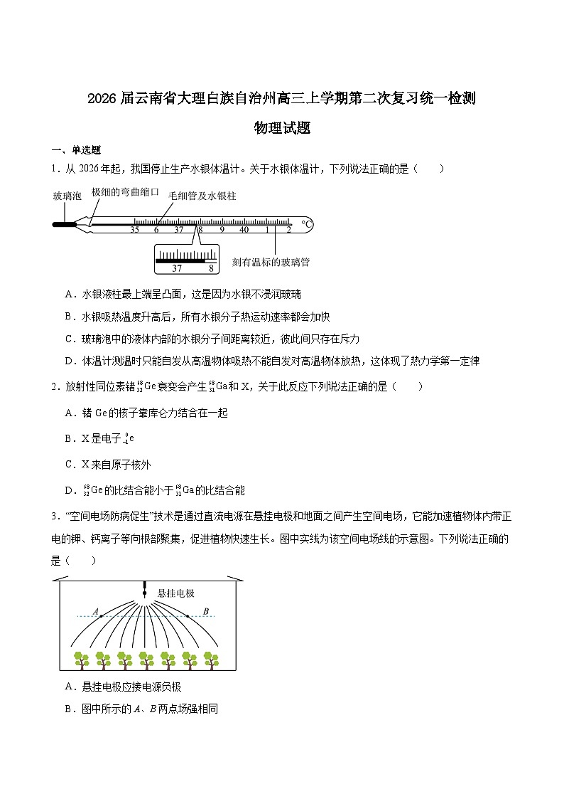 云南省大理白族自治州2026届高三上学期第二次复习统一检测物理试题（Word版附答案）第1页