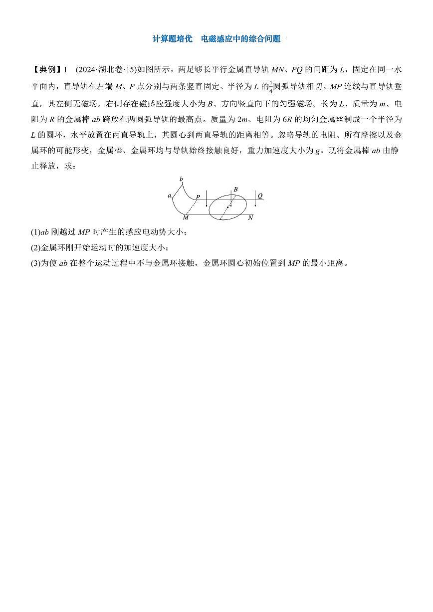 2026年高考物理二轮复习专题训练 电路与电磁感应 计算题培优 电磁感应中的综合问题（学生版+解析版）第1页