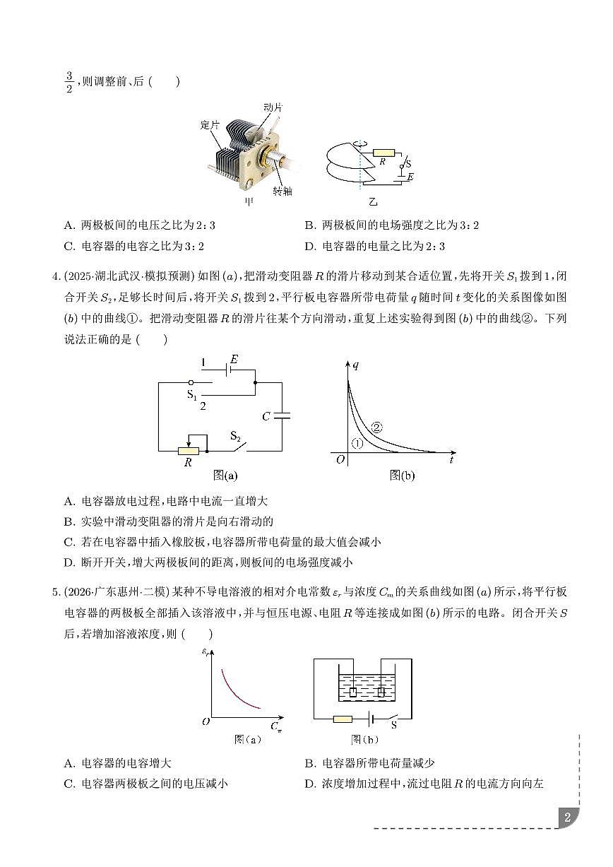 2026年高考物理二轮复习专题训练 电容器的动态分析（学生版+解析版）第2页