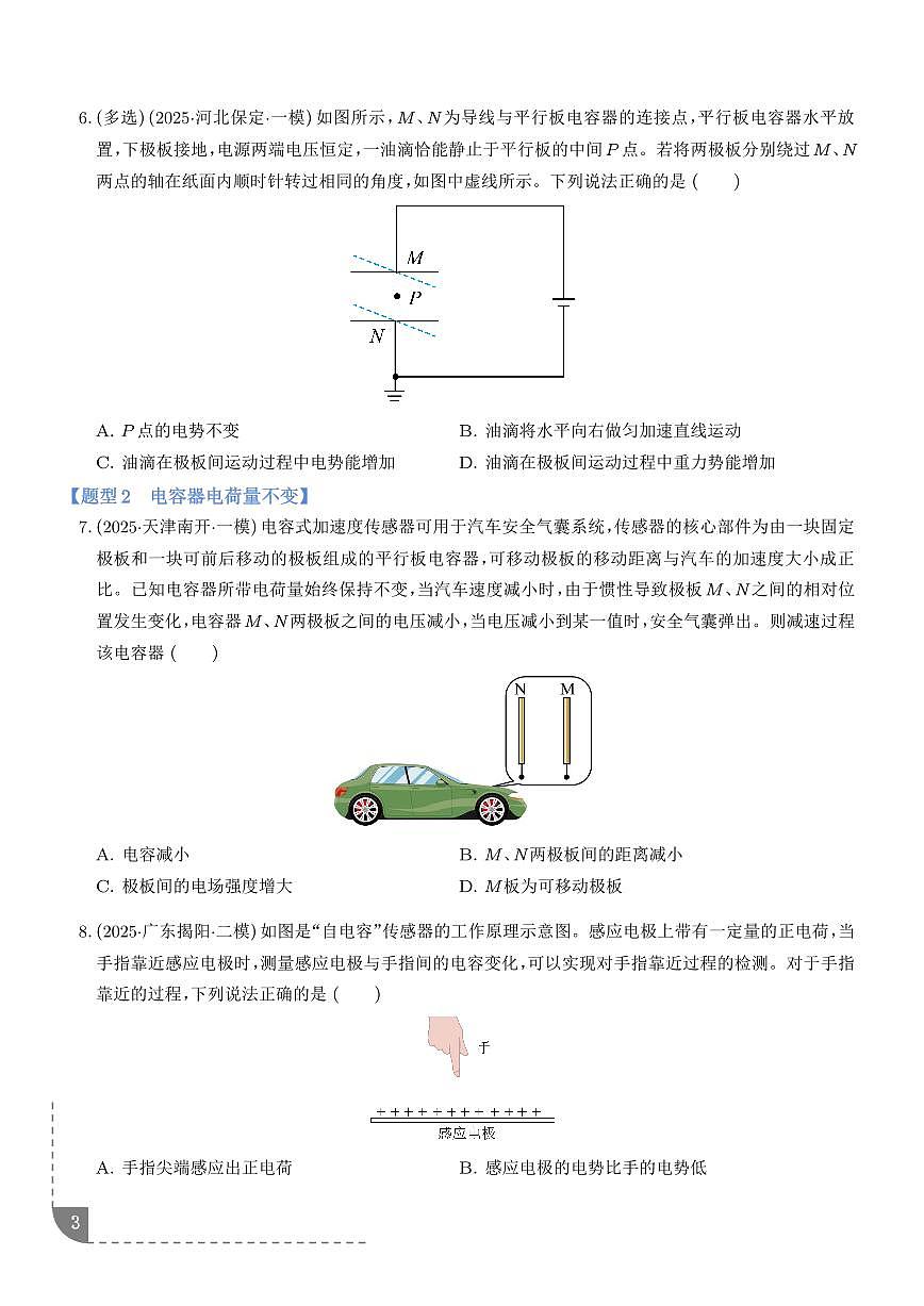 2026年高考物理二轮复习专题训练 电容器的动态分析（学生版+解析版）第3页