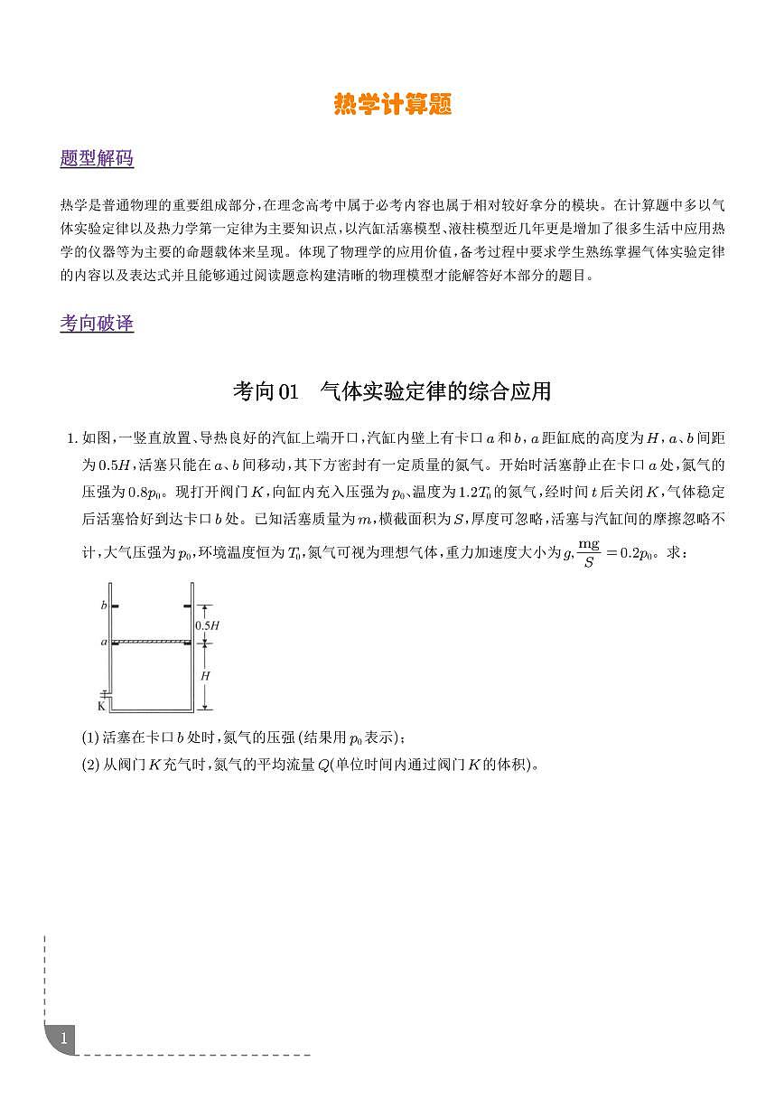 2026年高考物理二轮复习专题训练 热学计算题（2大题型）（学生版+解析版）第1页