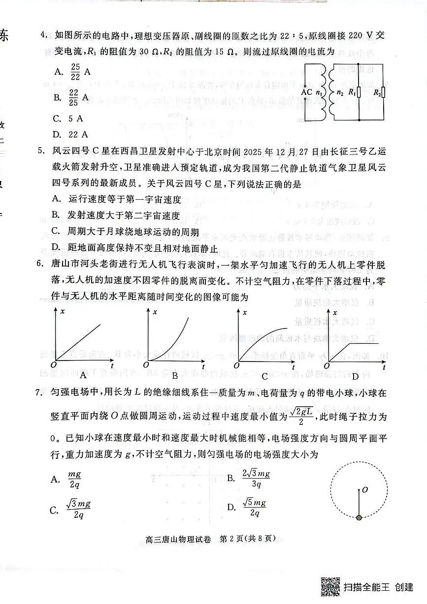 2026届唐山高三下学期第一次模拟演练物理试卷（含答案）第2页