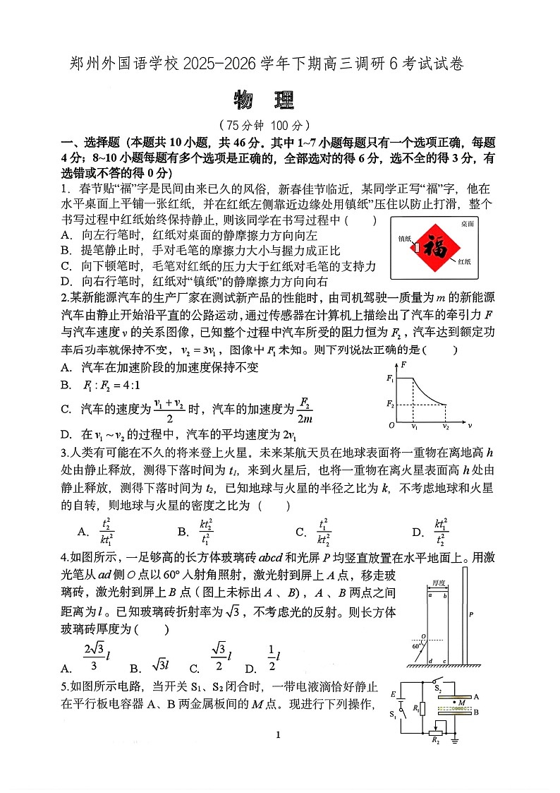 河南郑州市外国语学校2025-2026学年高三下学期3月阶段检测物理试卷第1页