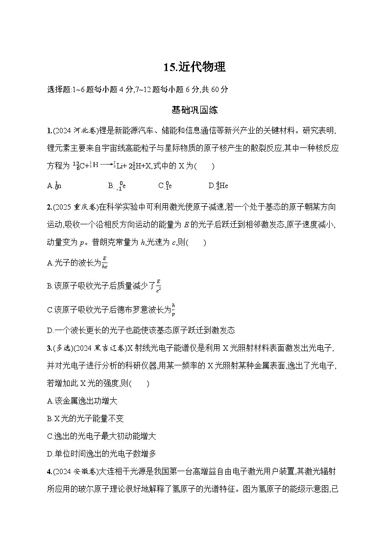 2026高考总复习优化设计二轮物理习题_15.近代物理（含解析）第1页