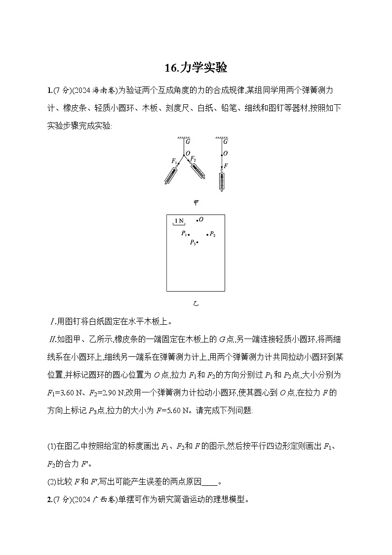 2026高考总复习优化设计二轮物理习题_16.力学实验（含解析）第1页