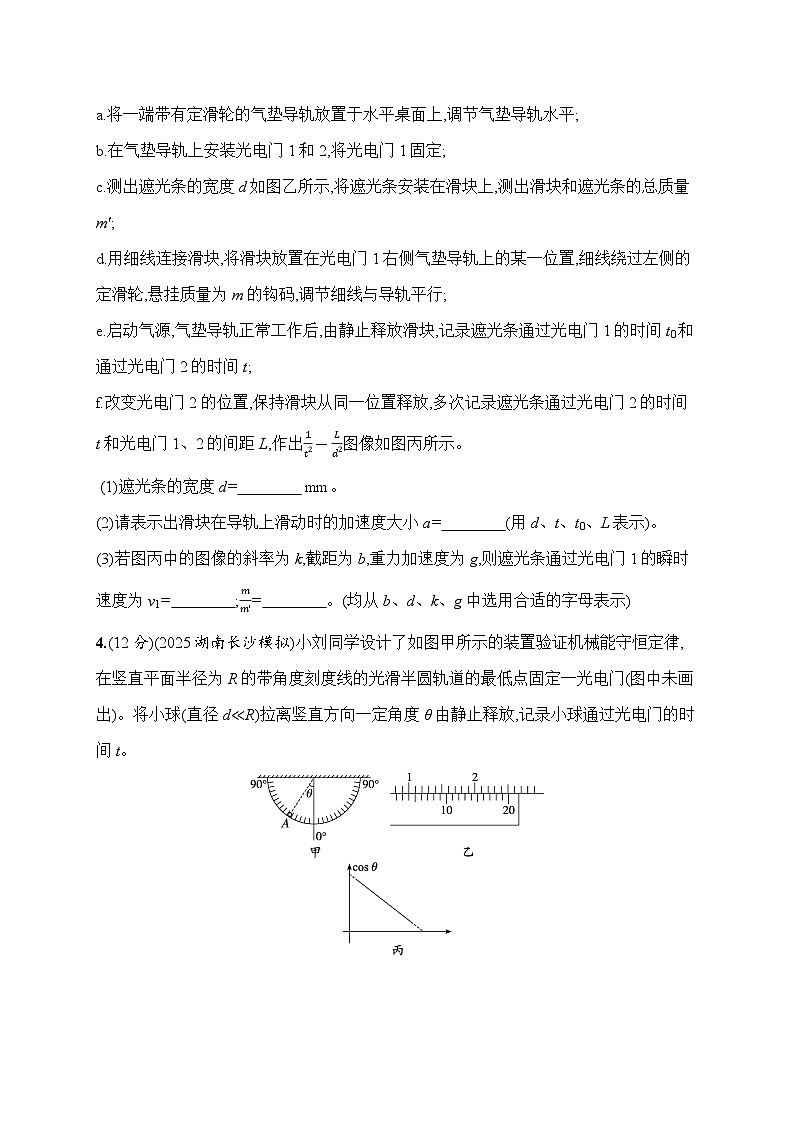 2026高考总复习优化设计二轮物理习题_16.力学实验（含解析）第3页