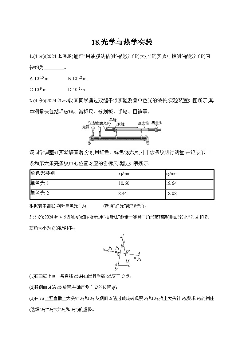 2026高考总复习优化设计二轮物理习题_18.光学与热学实验（含解析）第1页