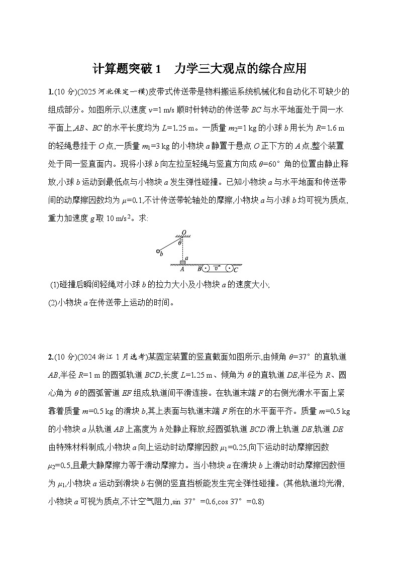 2026高考总复习优化设计二轮物理习题_计算题突破1　力学三大观点的综合应用（含解析）第1页