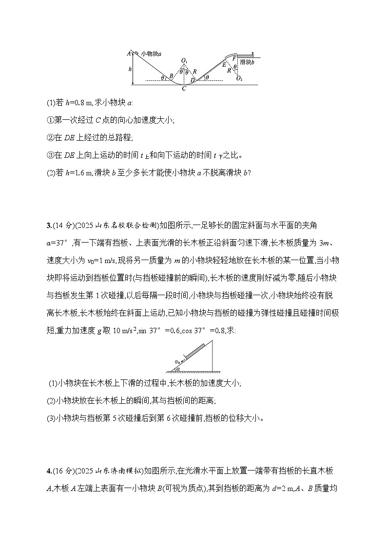 2026高考总复习优化设计二轮物理习题_计算题突破1　力学三大观点的综合应用（含解析）第2页