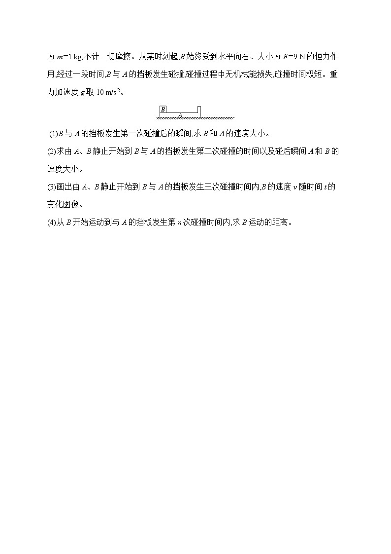2026高考总复习优化设计二轮物理习题_计算题突破1　力学三大观点的综合应用（含解析）第3页