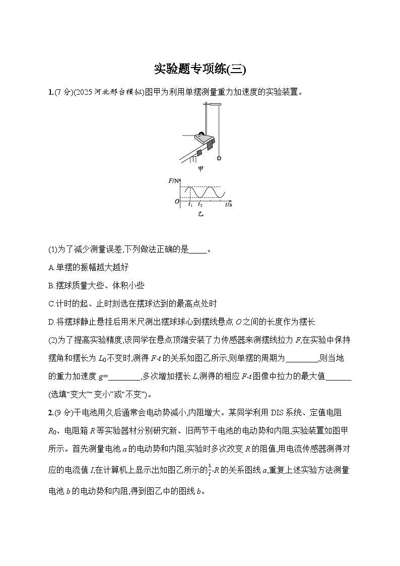 2026高考总复习优化设计二轮物理习题_实验题专项练(三)（含解析）第1页
