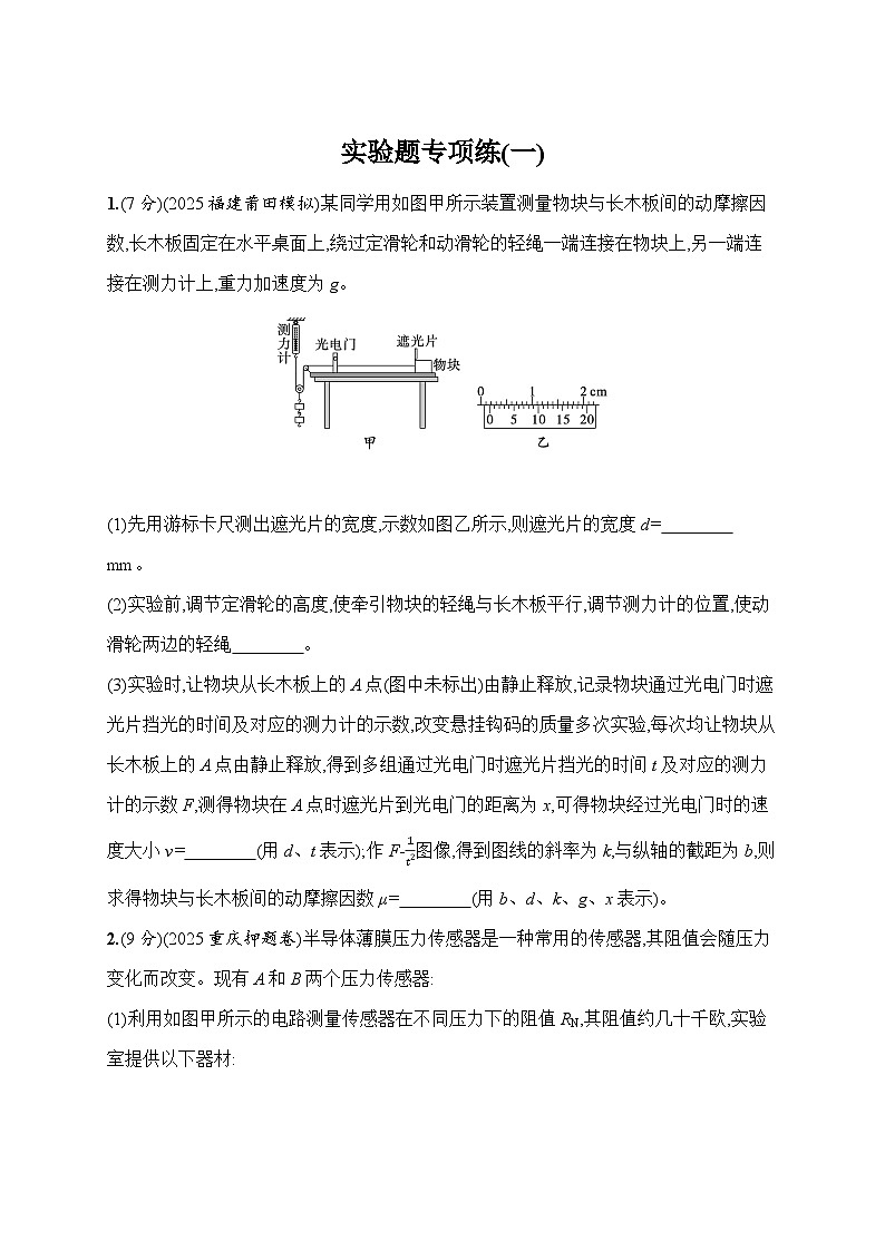 2026高考总复习优化设计二轮物理习题_实验题专项练(一)（含解析）第1页