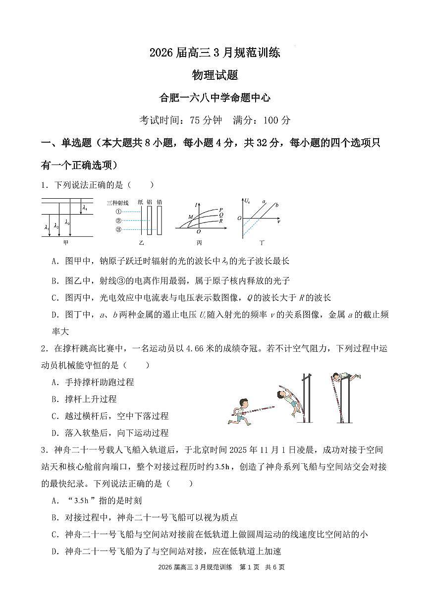 2026届安徽合肥一六八中学高三下学期3月规范训练物理试卷（含答案）第1页