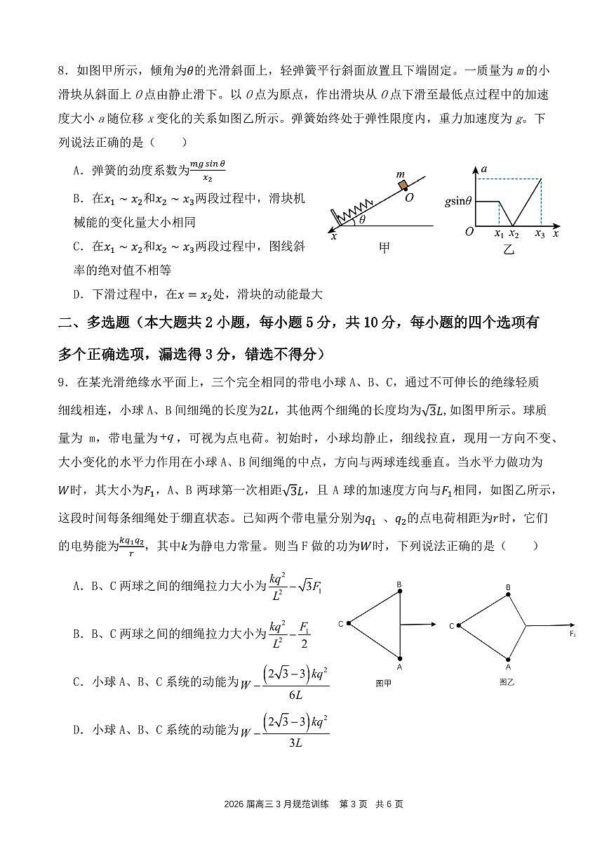2026届安徽合肥一六八中学高三下学期3月规范训练物理试卷（含答案）第3页