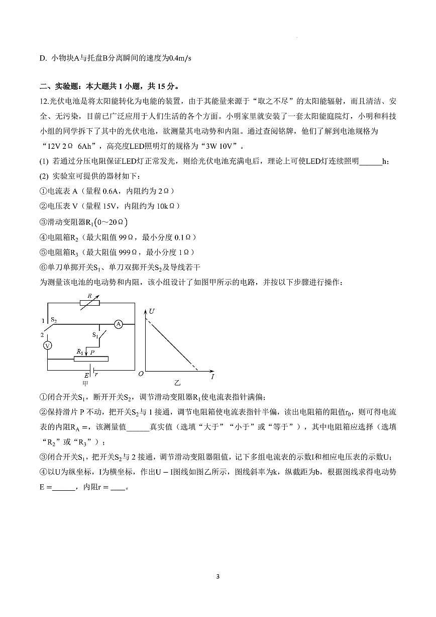 2025-2026学年江苏省南京市宁海中学高三3月物理月考试卷（含答案）第3页