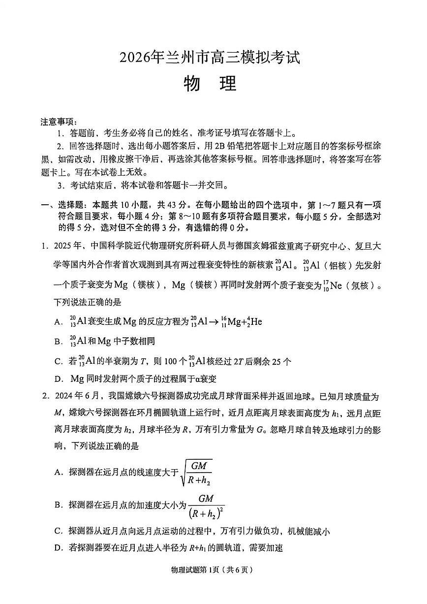 甘肃省兰州市2026届高三下学期一模物理试卷（扫描版附答案）第1页
