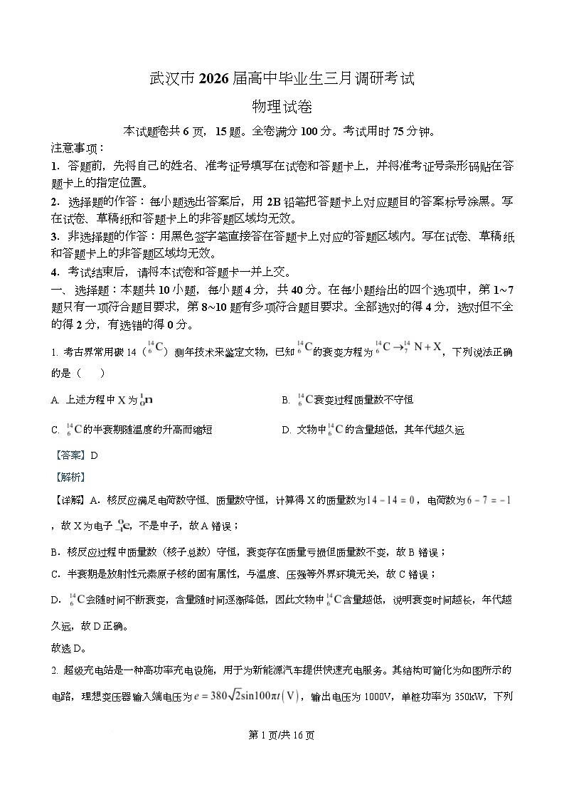 湖北省武汉市2026届高三下学期3月调考物理试卷 Word版含解析第1页